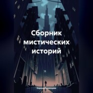 бесплатно читать книгу Сборник мистических историй автора Карина Румянцева