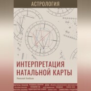 бесплатно читать книгу Астрология. Интерпретация натальной карты автора Николай Алябьев