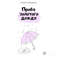 бесплатно читать книгу Проба золотого дождя автора Авдотья Фёдоровна