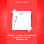 бесплатно читать книгу Завтра утром, или Как перестать откладывать жизнь. Руководство автора Рома Ланфэнь