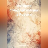 бесплатно читать книгу История стандартизации в России автора Инна Бобровская