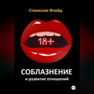 бесплатно читать книгу Соблазнение и развитие отношений автора Станислав Флойд