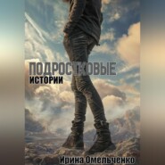 бесплатно читать книгу Подростковые истории автора Ирина Омельченко