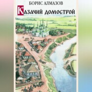 бесплатно читать книгу Казачий домострой автора Борис Алмазов