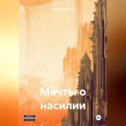 бесплатно читать книгу Мечты о насилии автора Вадим Золотых