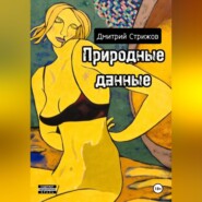 бесплатно читать книгу Природные данные автора Дмитрий Стрижов