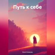 бесплатно читать книгу Путь к себе автора Ольга Степанова