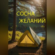 бесплатно читать книгу Сосна желаний автора Сергей Ребцовский