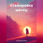 бесплатно читать книгу Стажировка мечты автора Александра Быстрова