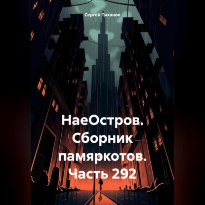 НаеОстров. Сборник памяркотов. Часть 292