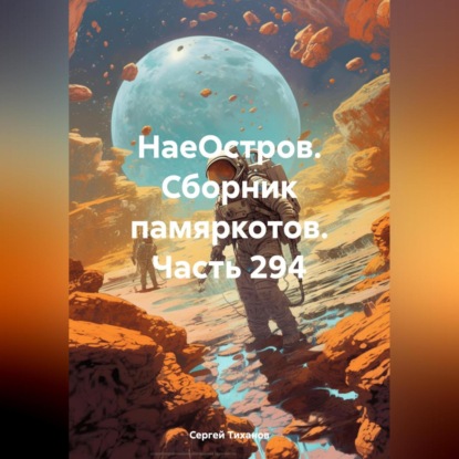 бесплатно читать книгу НаеОстров. Сборник памяркотов. Часть 294 автора Сергей Тиханов