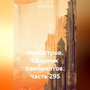 бесплатно читать книгу НаеОстров. Сборник памяркотов. Часть 295 автора Сергей Тиханов