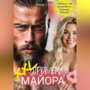 бесплатно читать книгу XXL проблема майора автора Алекс Стар