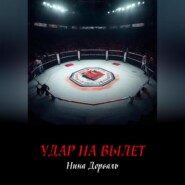 бесплатно читать книгу Удар на вылет автора Нина Дорваль