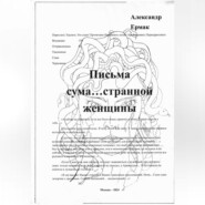 бесплатно читать книгу Письма сума…странной женщины автора Александр Ермак