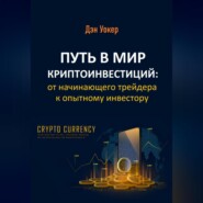 бесплатно читать книгу Путь в мир криптоинвестиций: от начинающего трейдера к опытному инвестору автора Дэн Уокер