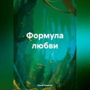 бесплатно читать книгу Формула любви автора Юрий Романов