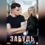 бесплатно читать книгу Забудь меня автора Кристина Зайцева