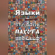 бесплатно читать книгу Языки – это daily пахота und кайф автора Анастасия Крутова