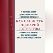 бесплатно читать книгу Как написать сценарий детектива автора  Люттоли