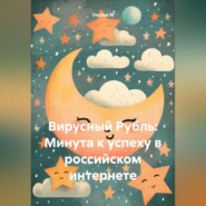 бесплатно читать книгу Вирусный Рубль: Минута к успеху в российском интернете автора Оксана М