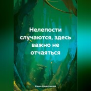 бесплатно читать книгу Нелепости случаются, здесь важно не отчаяться автора Жанна Данилушкина