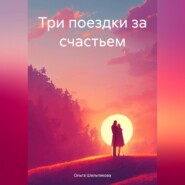 бесплатно читать книгу Три поездки за счастьем автора Ольга Шельпякова