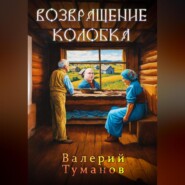 бесплатно читать книгу Возвращение колобка автора Валерий Туманов