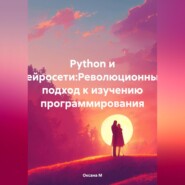бесплатно читать книгу Python и нейросети:Революционный подход к изучению программирования автора Оксана М