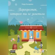 бесплатно читать книгу Перекресток, которого ты не заметила автора Надя Лазарева