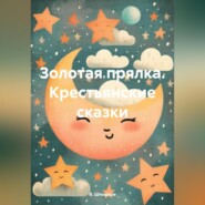 бесплатно читать книгу Золотая прялка. Крестьянские сказки автора В. Шпырков