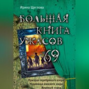 бесплатно читать книгу Большая книга ужасов – 69 автора Ирина Щеглова
