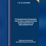 бесплатно читать книгу Совершенствование системы управления персоналом на предприятии автора Сергей Каледин