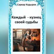 бесплатно читать книгу Каждый – кузнец своей судьбы автора Сарвар Кадыров