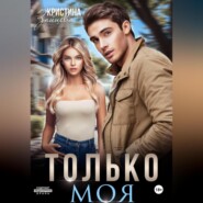 бесплатно читать книгу Только моя автора Кристина Зайцева