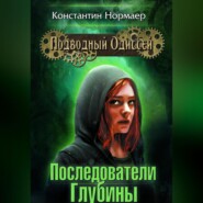 бесплатно читать книгу Последователи Глубины автора Константин Нормаер