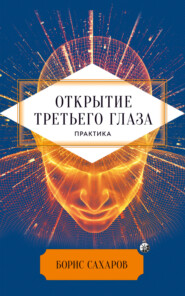 бесплатно читать книгу Открытие третьего глаза автора Борис Сахаров