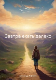 бесплатно читать книгу Завтра ехать далеко автора Александр Анфилов