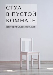 бесплатно читать книгу Стул в пустой комнате автора Виктория Драморецкая