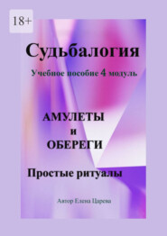 бесплатно читать книгу Судьбалогия. Учебное пособие, 4 модуль «Амулеты и обереги». Простые ритуалы автора Елена Царева