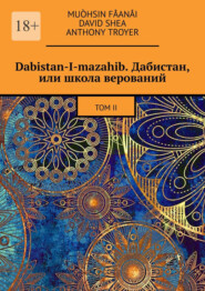 бесплатно читать книгу Dabistan-I-mazahib. Дабистан, или школа верований. Том II автора  David Shea