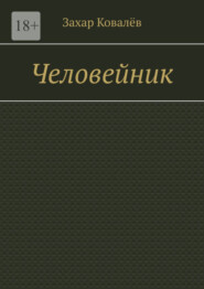 бесплатно читать книгу Человейник автора Захар Ковалёв