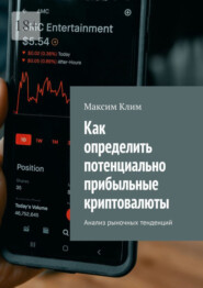 бесплатно читать книгу Как определить потенциально прибыльные криптовалюты. Анализ рыночных тенденций автора Максим Клим