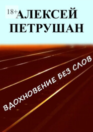 бесплатно читать книгу Вдохновение без слов автора Алексей Петрушан