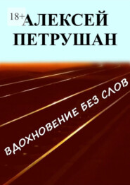 Вдохновение без слов