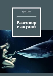 бесплатно читать книгу Разговор с акулой автора Крис Соло