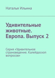 бесплатно читать книгу Удивительные животные. Европа. Выпуск 2. Серия «Удивительное страноведение. Калейдоскоп вопросов» автора Наталья Ильина