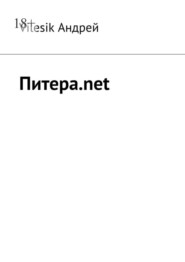 бесплатно читать книгу Питера.net автора Vilesik Андрей