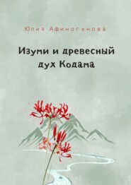 бесплатно читать книгу Изуми и древесный дух Кодама автора Юлия Афиногенова
