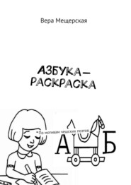 бесплатно читать книгу Азбука-раскраска. По мотивам чешских поэтов автора Вера Мещерская